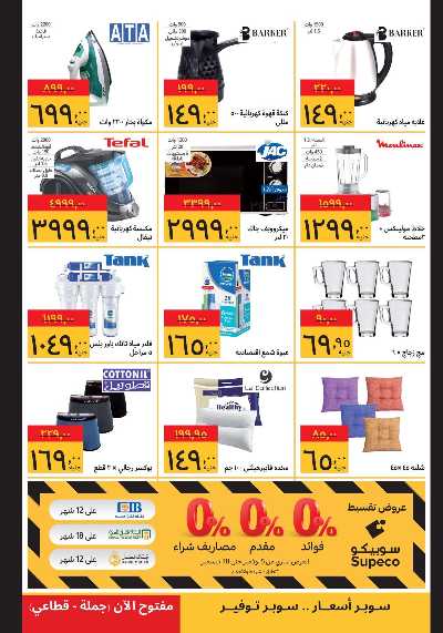 عروض الفرايداي  من سوبيكو 3