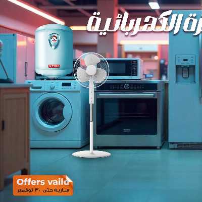 عروض الاجهزة الكهربائية   من فتح الله 2