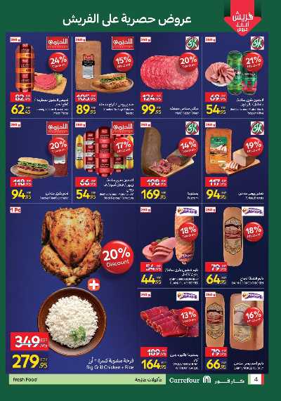 عروض الفريش من كارفور 4