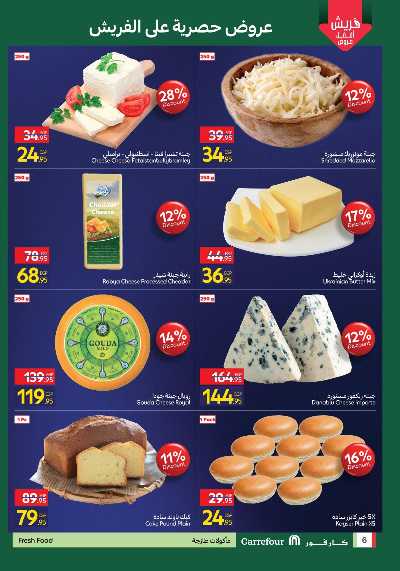 عروض الفريش من كارفور 6