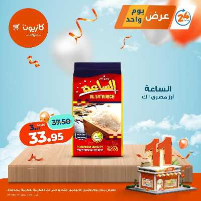 عروض الاثنين من كازيون 1