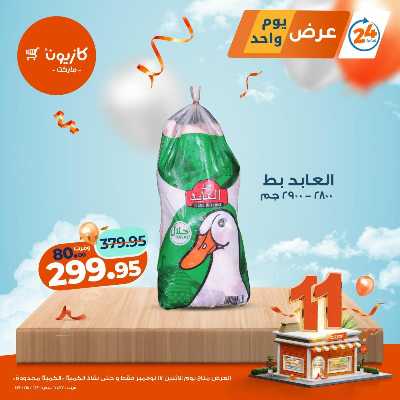 عروض الاثنين من كازيون 2