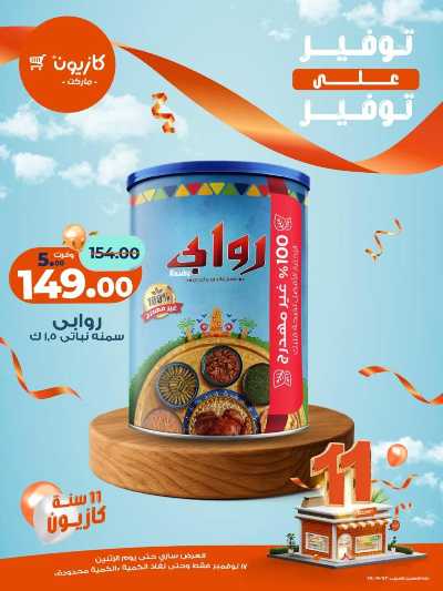 عروض التوفير  من كازيون 1