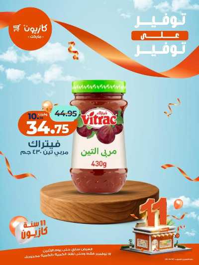 عروض التوفير  من كازيون 3