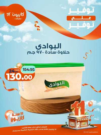 عروض التوفير  من كازيون 4