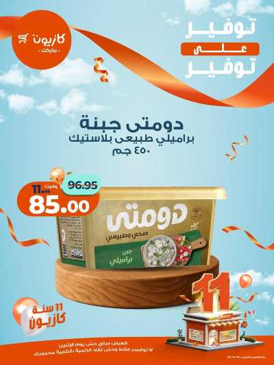 عروض التوفير  من كازيون 5