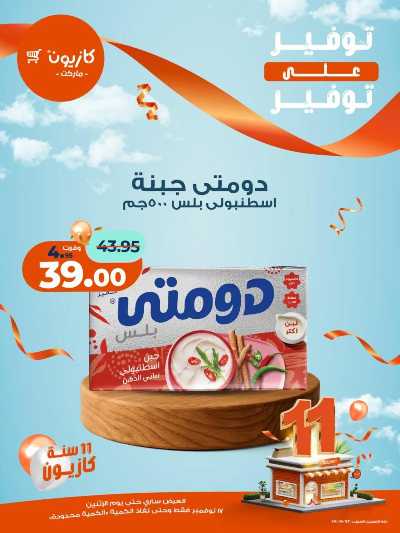 عروض التوفير  من كازيون 6