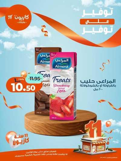 عروض التوفير  من كازيون 7