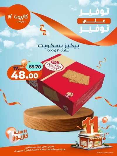 عروض التوفير  من كازيون 8