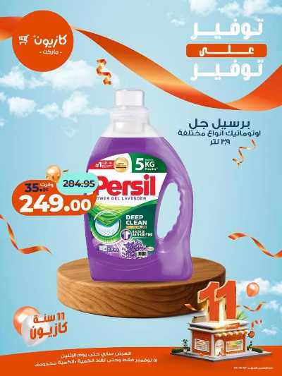 عروض التوفير  من كازيون 9