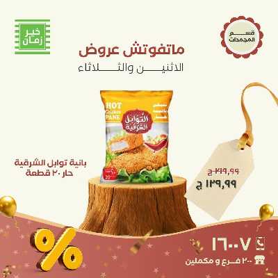 عروض منتصف الاسبوع  من خير زمان 10