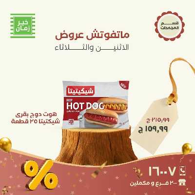 عروض منتصف الاسبوع  من خير زمان 11