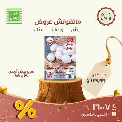 عروض منتصف الاسبوع  من خير زمان 12