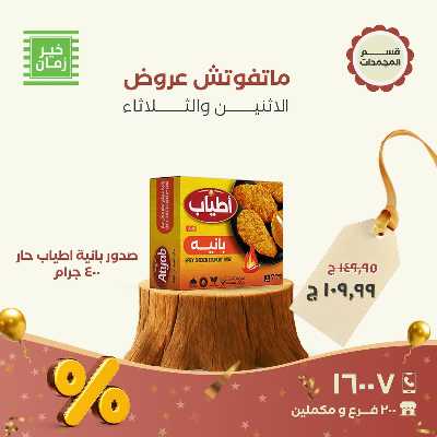 عروض منتصف الاسبوع  من خير زمان 2