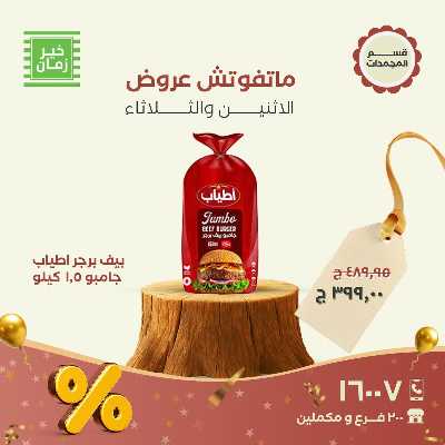 عروض منتصف الاسبوع  من خير زمان 3