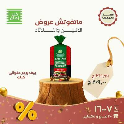 عروض منتصف الاسبوع  من خير زمان 5