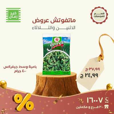 عروض منتصف الاسبوع  من خير زمان 6