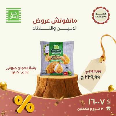 عروض منتصف الاسبوع  من خير زمان 7