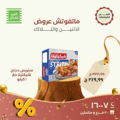 عروض منتصف الاسبوع  من خير زمان 8