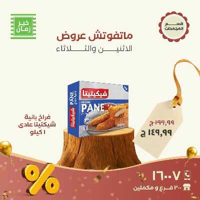 عروض منتصف الاسبوع  من خير زمان 9