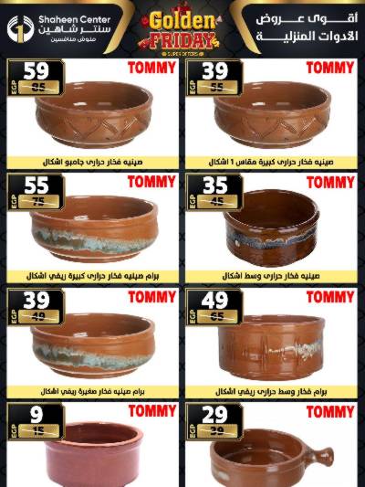 عروض الجمعة الذهبية  من سنتر شاهين