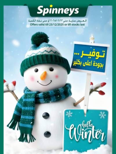 عروض الشتاء من سبينيس