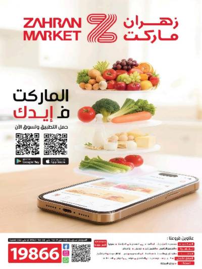 عروض الاسبوع  من زهران ماركت