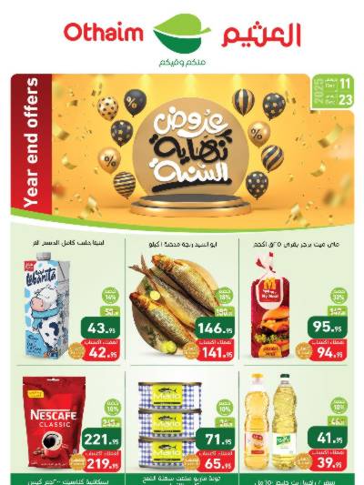 عرض التوفير  من العثيم