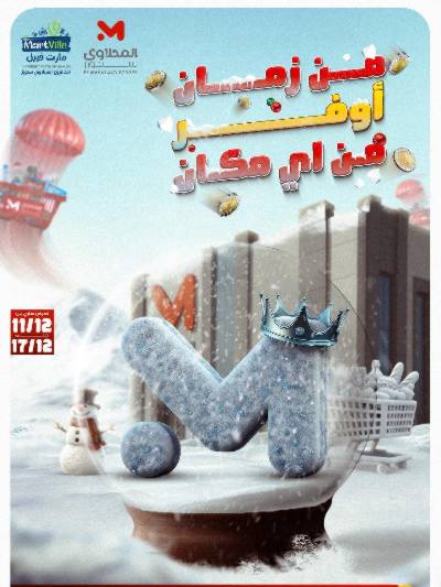 عروض التوفير من مارت فيل & المحلاوي