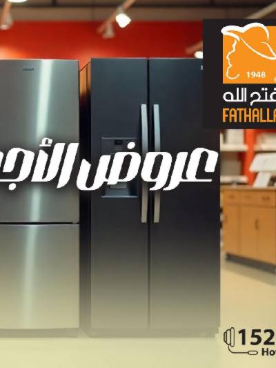 عروض الاجهزة الكهربائية   من فتح الله