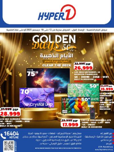 عروض الايام الذهبية  من هايبر وان