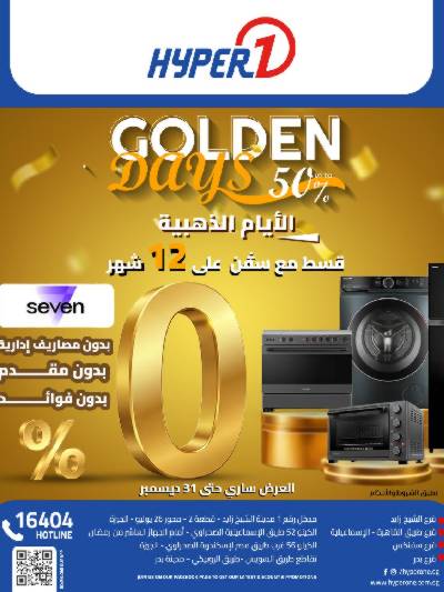 عروض الايام الذهبية  من هايبر وان