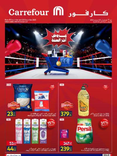 عروض اخر السنه من كارفور