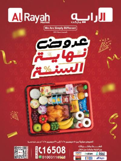 عروض نهاية السنه  من الرايه ماركت 