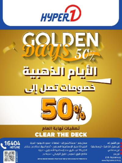 عروض الايام الذهبية  من هايبر وان