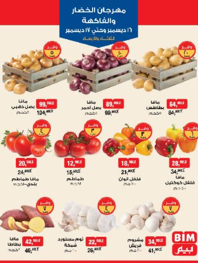 مهرجان الخضار و الفاكهة  من بيم ماركت