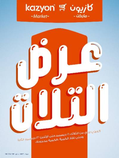 عروض الاسبوع من كازيون