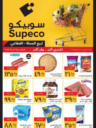عروض التوفير من سوبيكو
