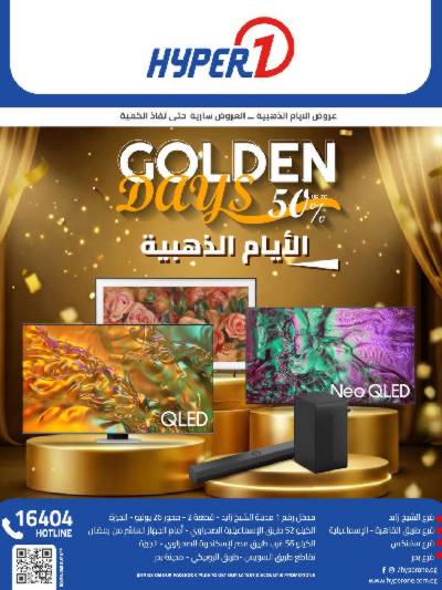 عروض الايام الذهبية  من هايبر وان