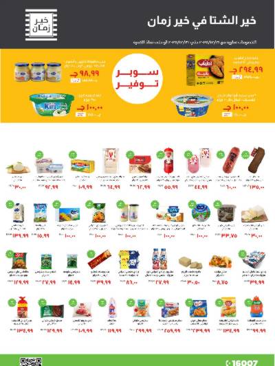  عروض الشتاء  من خير زمان