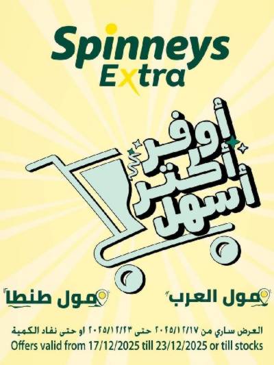عروض التوفير من سبينيس اكسترا - مول العرب & مول طنطا