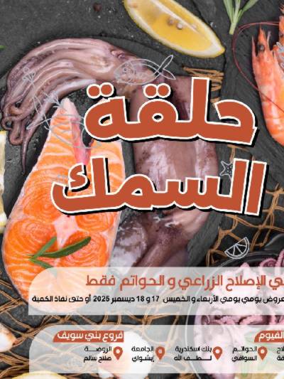 عروض شادر الاسماك  من عرفة ماركت