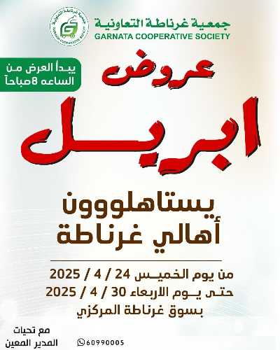 عروض جمعية غرناطة التعاونية 1