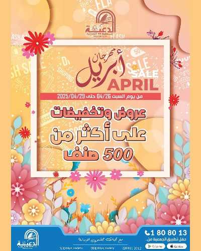 عروض جمعية الدعية التعاونية  1
