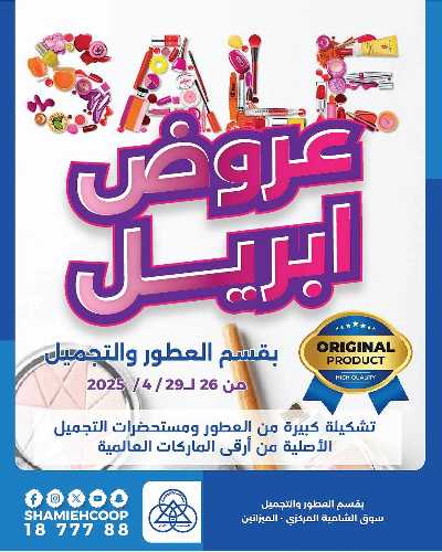 عروض الجمال من جمعية الشامية والشويخ 1
