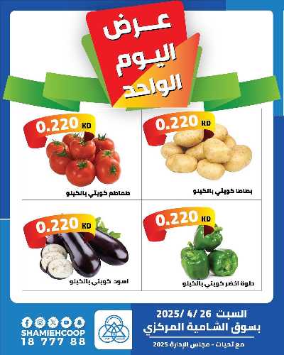 عروض السبت من جمعية الشامية والشويخ  1