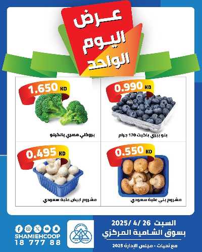 عروض السبت من جمعية الشامية والشويخ  2