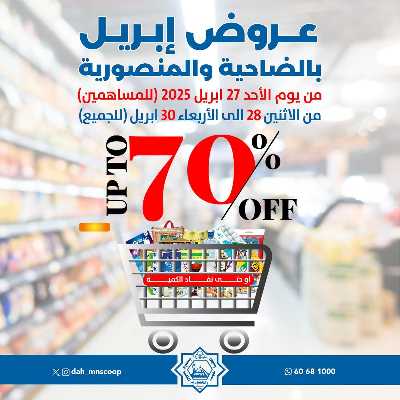 عروض ابريل من جمعية الضاحية والمنصورية  1