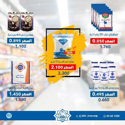 عروض ابريل من جمعية الضاحية والمنصورية  60
