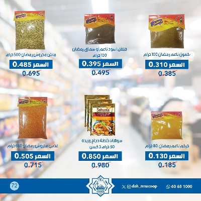 عروض ابريل من جمعية الضاحية والمنصورية  72